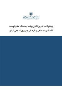 پیشنهادات سندیکای برق برای تدوین قانون برنامه پنجساله هفتم 